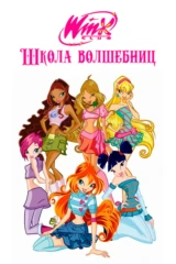 Клуб Винкс