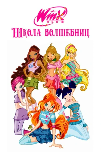 Клуб Винкс — Школа волшебниц