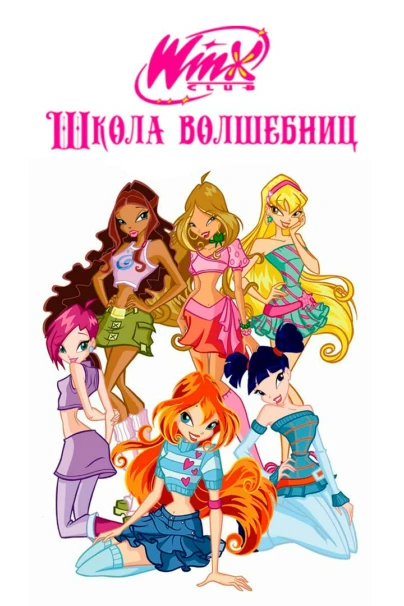 Клуб Винкс