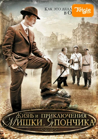 Жизнь и приключения Мишки Япончика