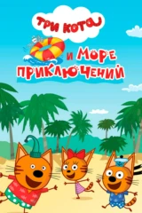 Три кота и море приключений