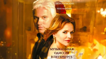 Рене Флеминг и Дмитрий Хворостовский. Музыкальная Одиссея в Петербурге