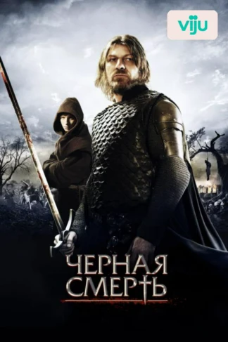 Чёрная смерть