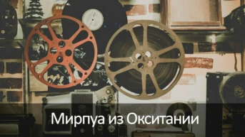 Мирпуа из Окситании