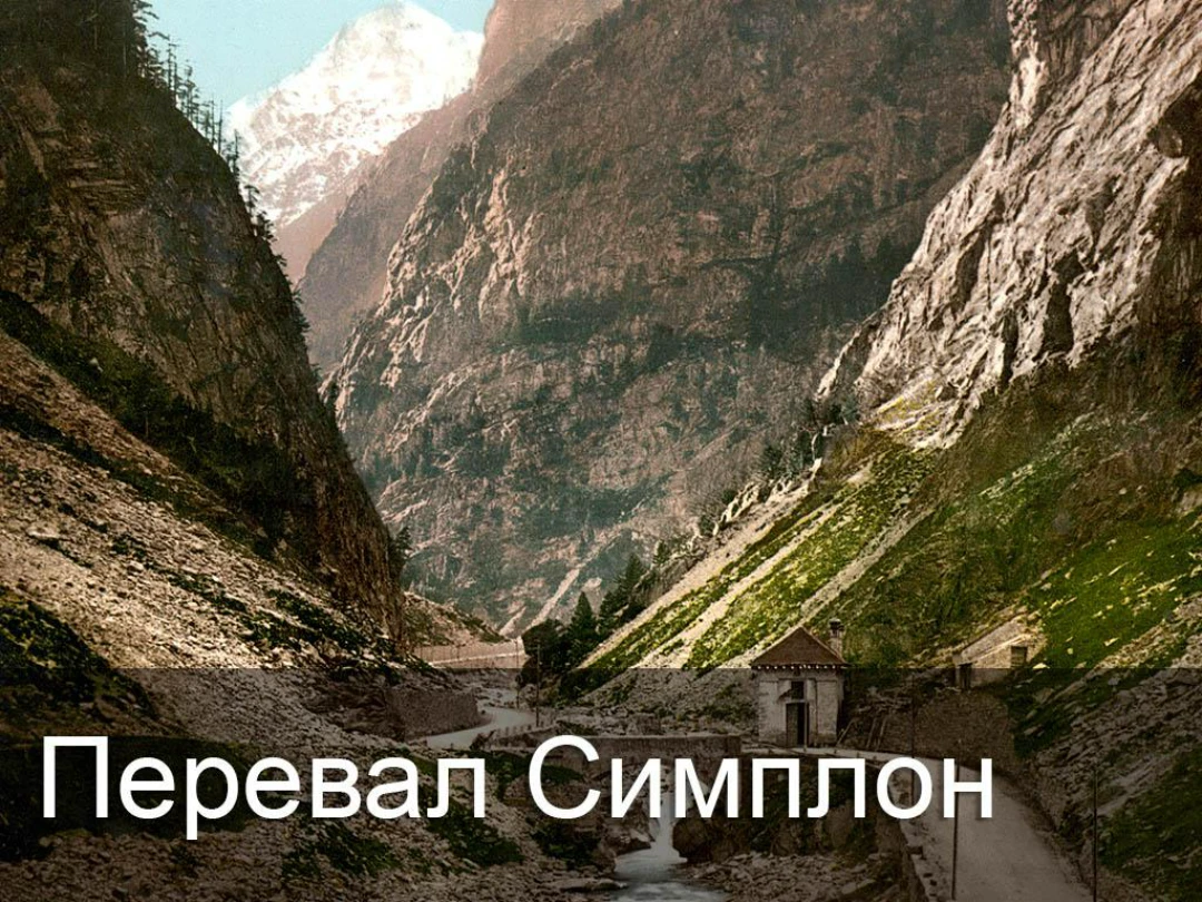 Передача Перевал Симплон