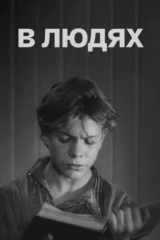 В людях