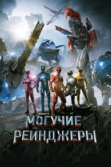 Могучие рейнджеры
