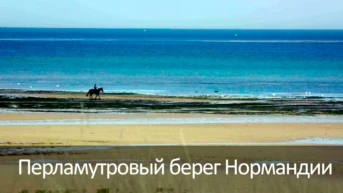 Перламутровый берег Нормандии