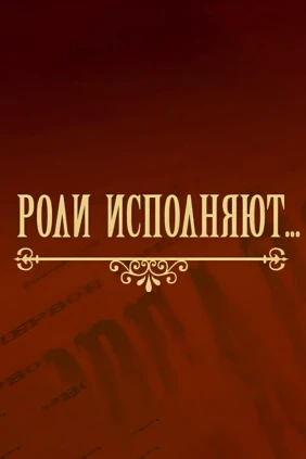 Роли исполняют...