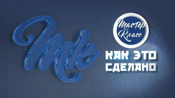 МК: как это сделано