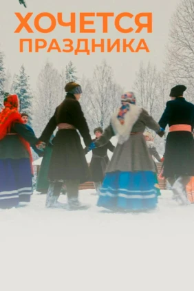 Хочется праздника