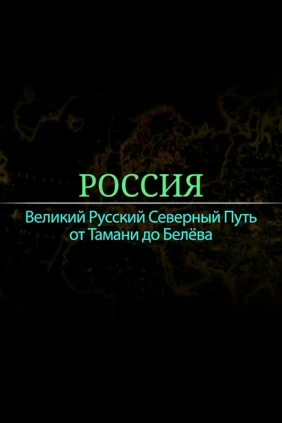 Россия. Великий русский северный путь от Тамани до Белево