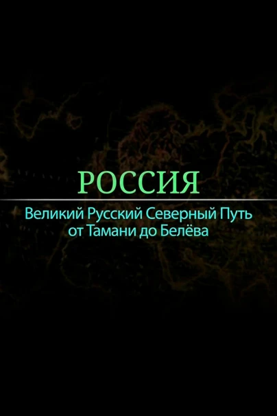 Россия. Великий русский северный путь от Тамани до Белево