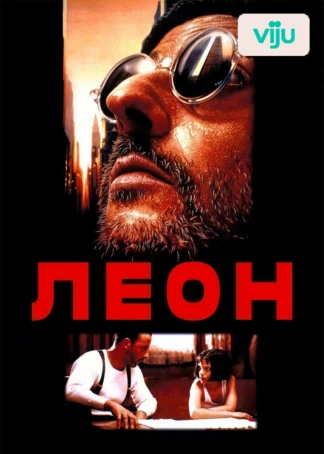 Леон