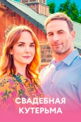 Свадебная кутерьма