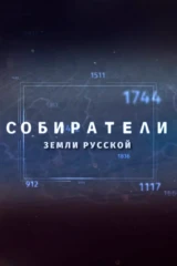 Собиратели земли русской