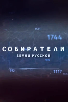 Собиратели земли русской