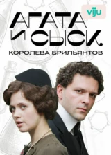 Агата и сыск