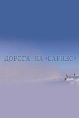 Дорога на «Барнео»
