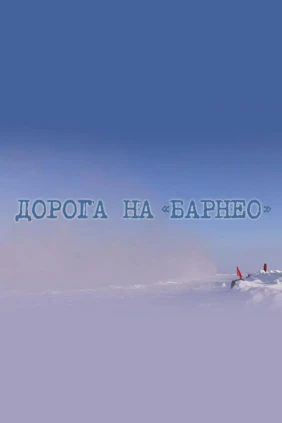 Дорога на «Барнео»