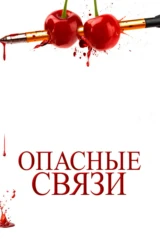Опасные связи