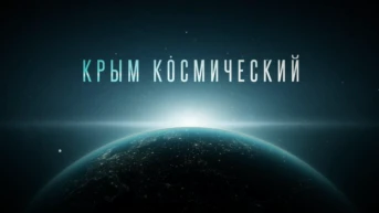 Крым космический