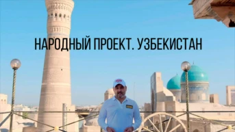 Народный проект. Узбекистан