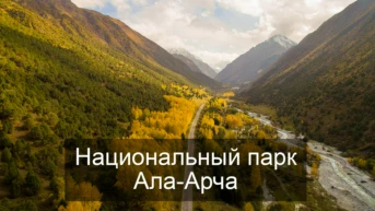 Национальный парк Ала-Арча