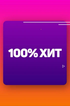 100% Хит