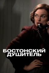 Бостонский душитель