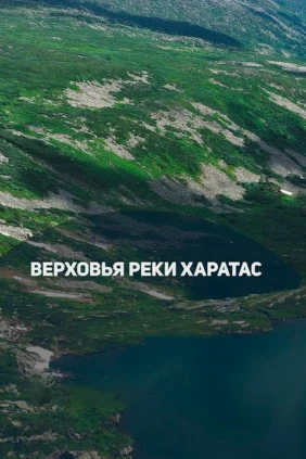 Верховья реки Харатас