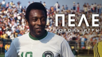 Пеле: Король игры