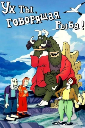 Ух ты, говорящая рыба!