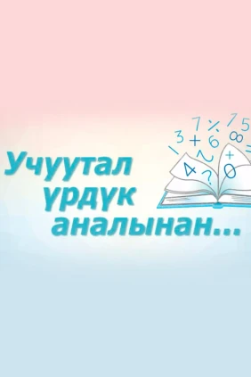 Учуутал-урдук анал