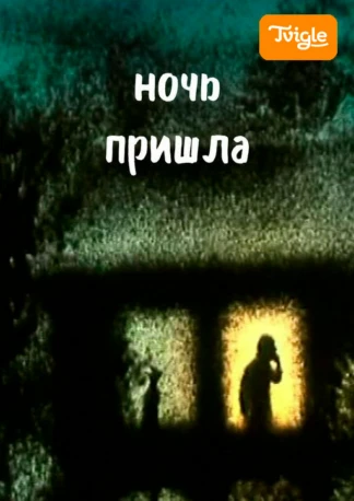 Ночь пришла