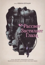 Рассвет застилает глаза