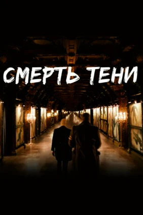 Смерть тени