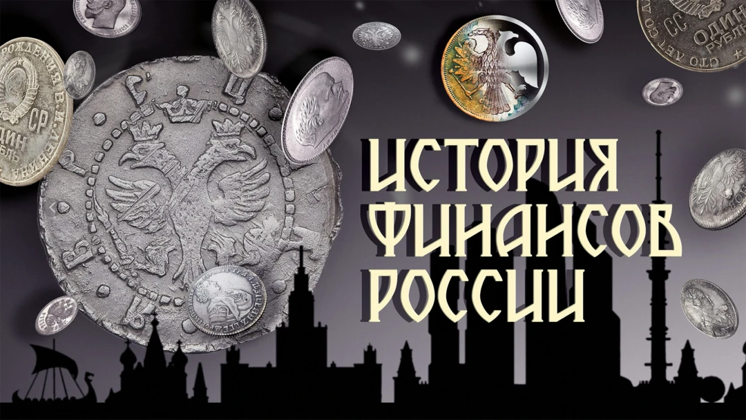 Сериал История финансов России