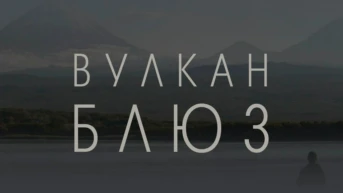 Вулкан блюз