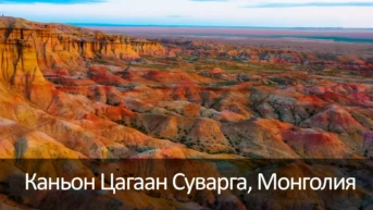 Каньон Цагаан Суварга, Монголия