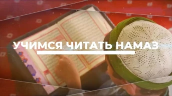 Учимся читать намаз