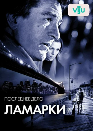 Последнее дело Ламарки
