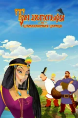 Три богатыря и Шамаханская царица