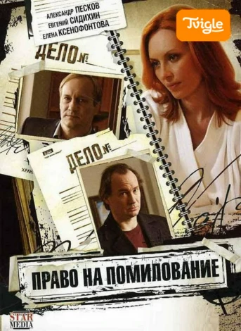 Право на помилование Серия 1