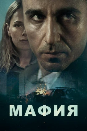 Мафия