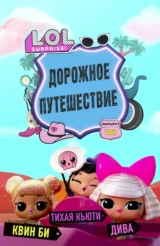 L.O.L. Сюрприз! Путешествие малышей