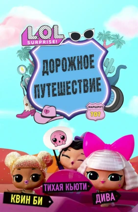 L.O.L. Сюрприз! Путешествие малышей