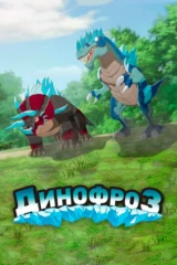 Динофроз