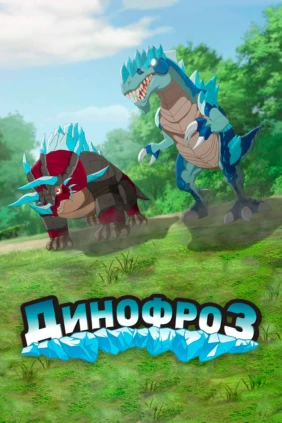 Динофроз