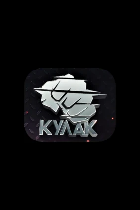 Бойцовское шоу «Кулак». Сезон 2024. Турнир 4